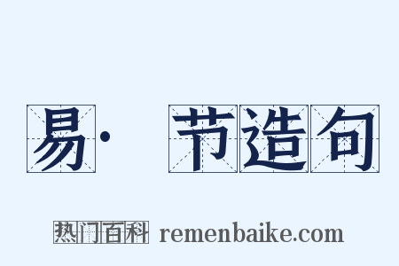 易·节造句是什么意思的图片